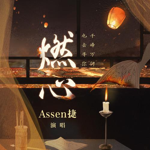 Assen捷 - 燃心 (伴奏)