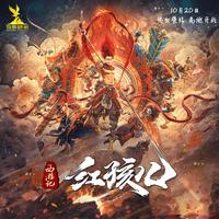 陆耀靖 - 城外红药(原版立体声伴奏)