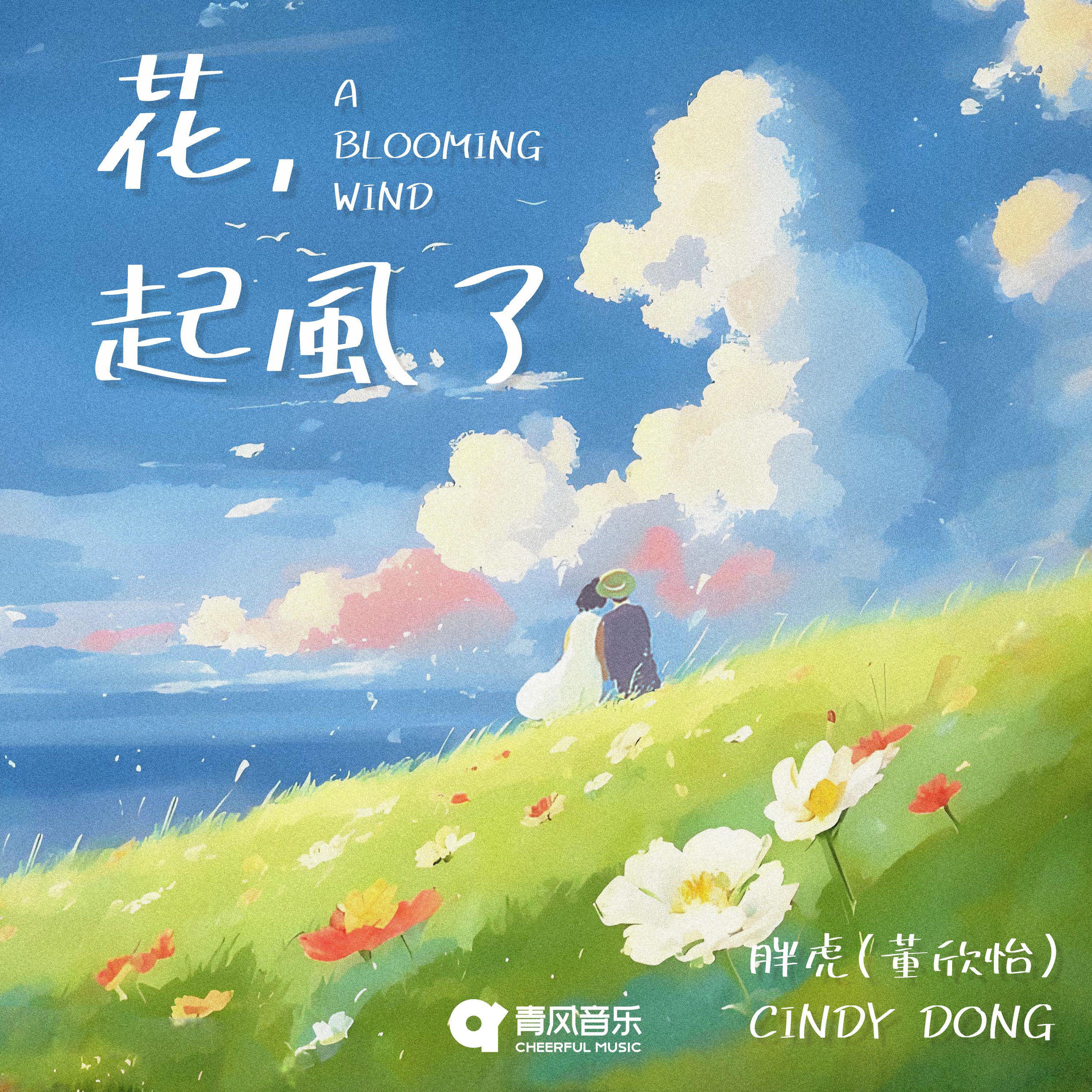 花，起风了专辑