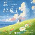 花，起风了