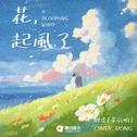 花，起风了专辑