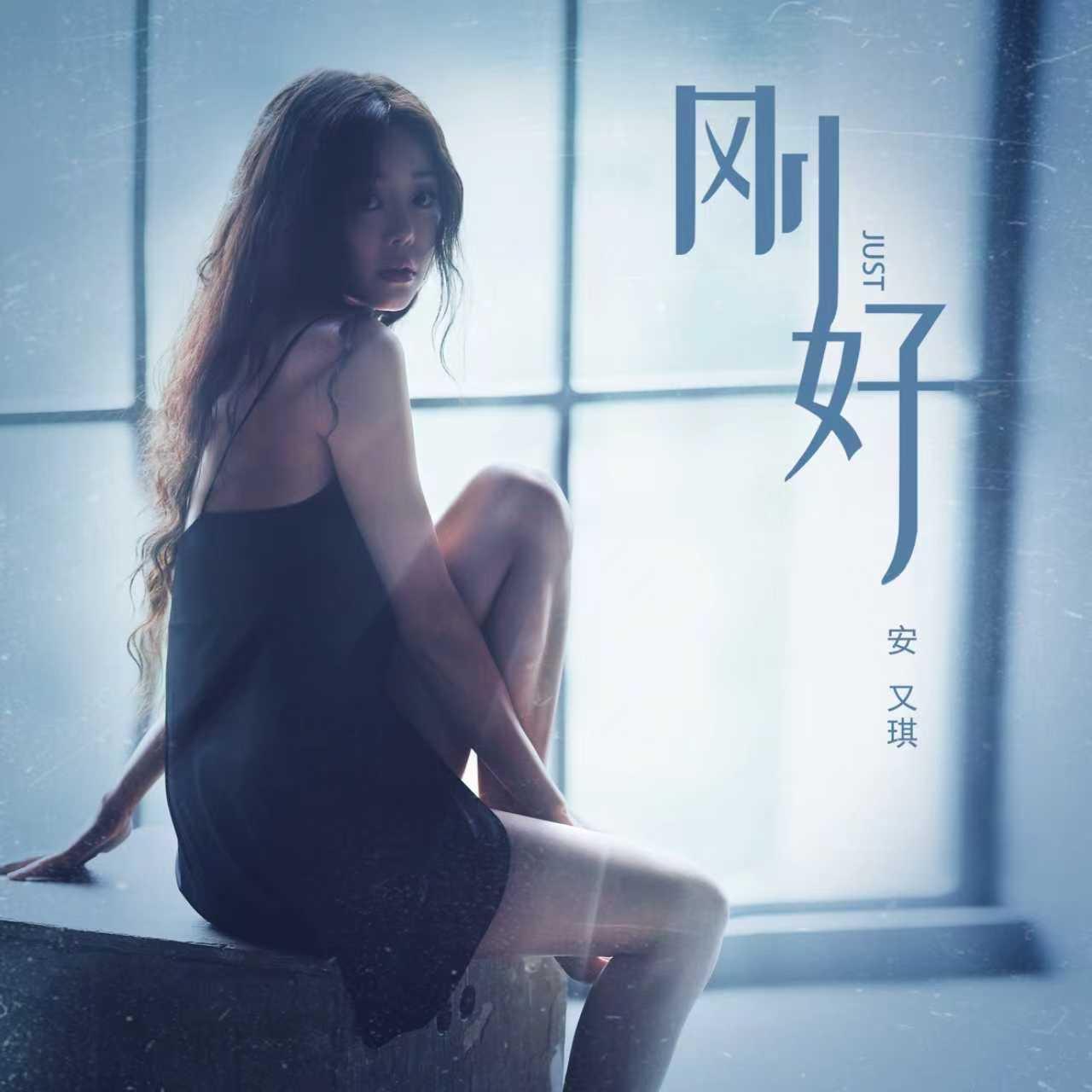 刚好