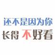 还不是因为你长得不好看