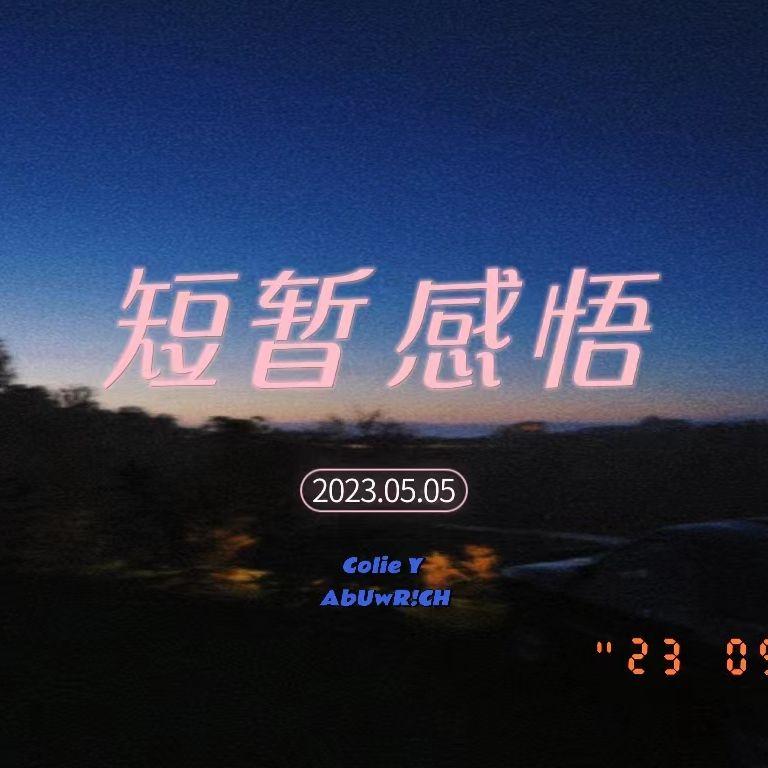 短暂感悟