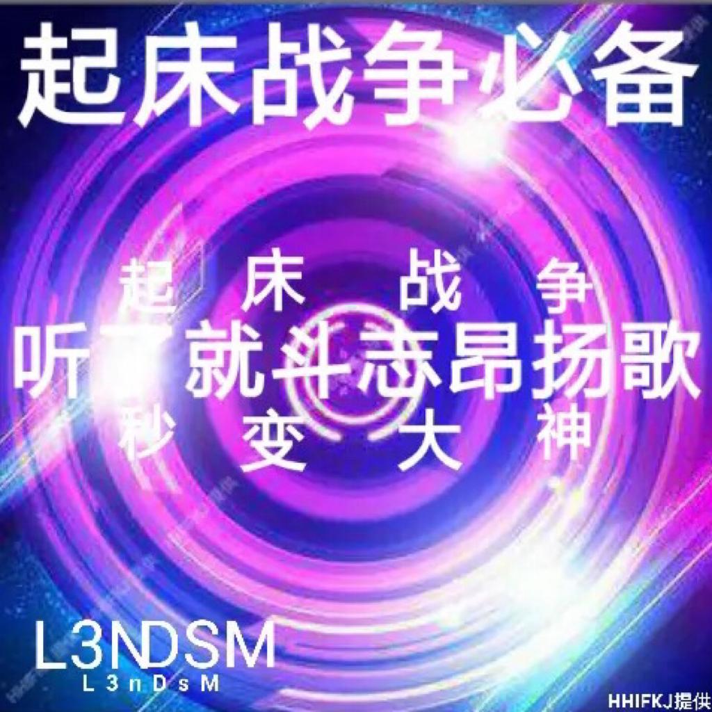 听了就会斗志昂扬的歌，起床专用，秒变大神
