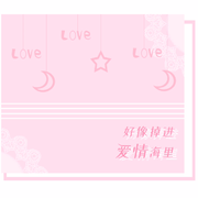 「好像掉进爱情海里」
