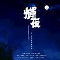 【辉夜】- 朱一龙古装群像曲专辑