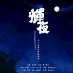 【辉夜】- 朱一龙古装群像曲专辑