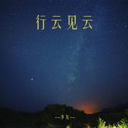 行云见云