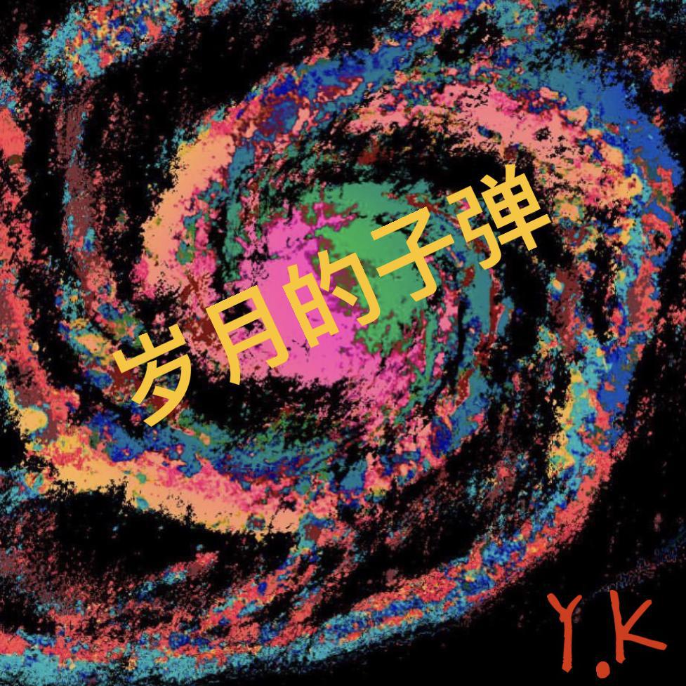 Y.K - 秀子Shirley-岁月的子弹FutureBass（楼耀 / 秀子Shirley remix）