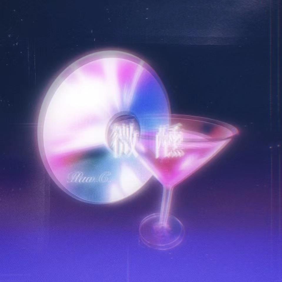 微醺