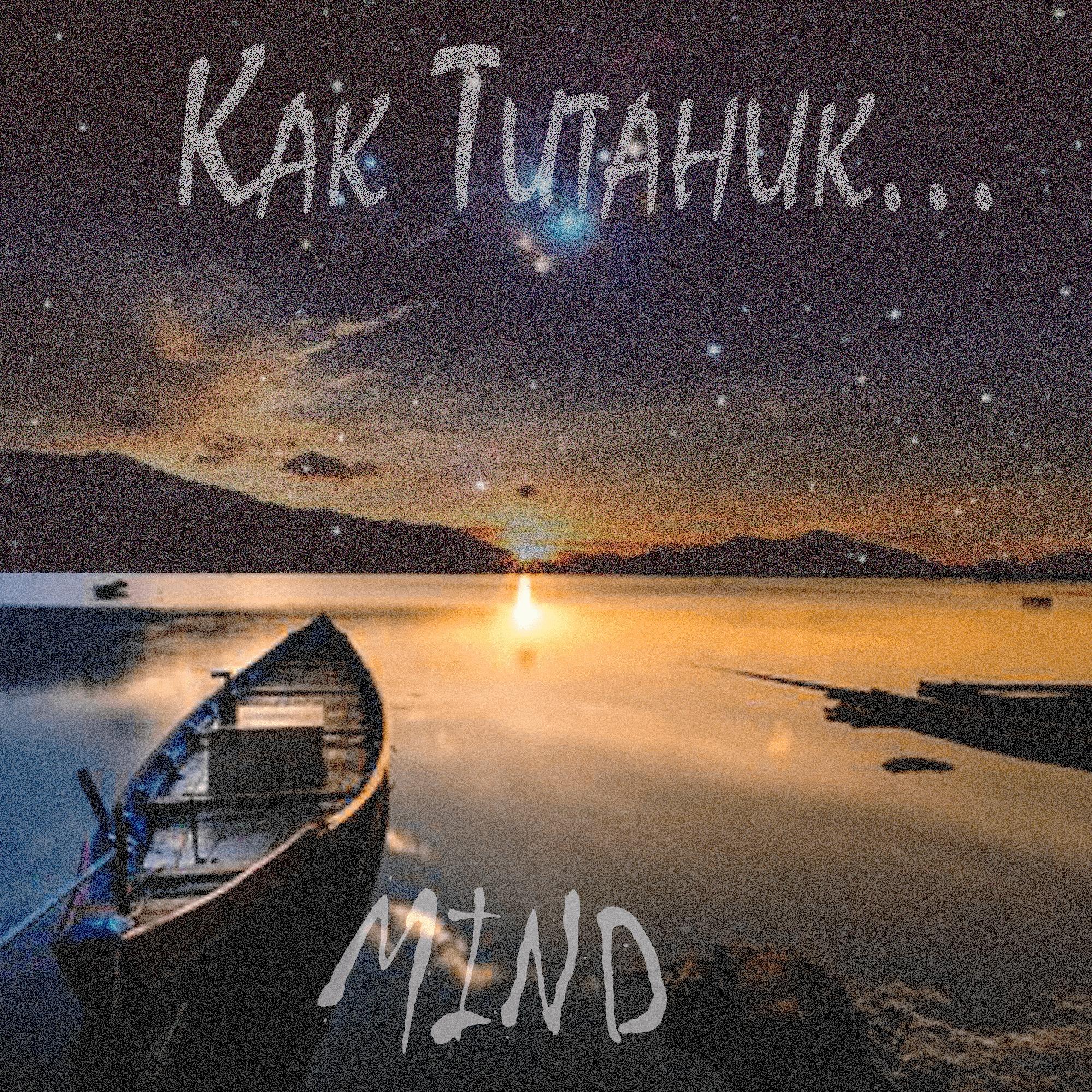 Как Титаник...