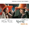 피노키오 OST Part.1