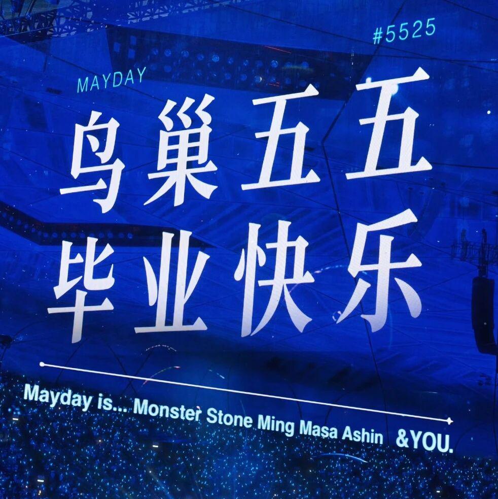 五月天·鸟巢 5525+2