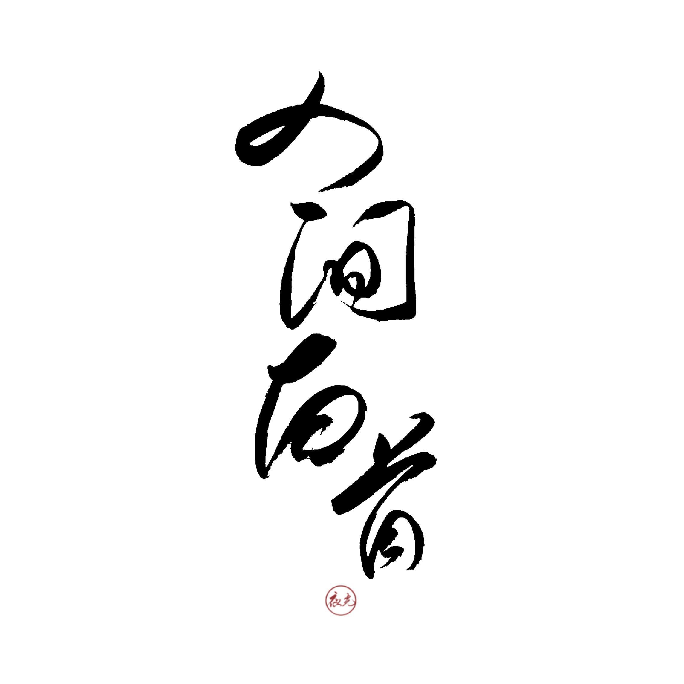 人间白首