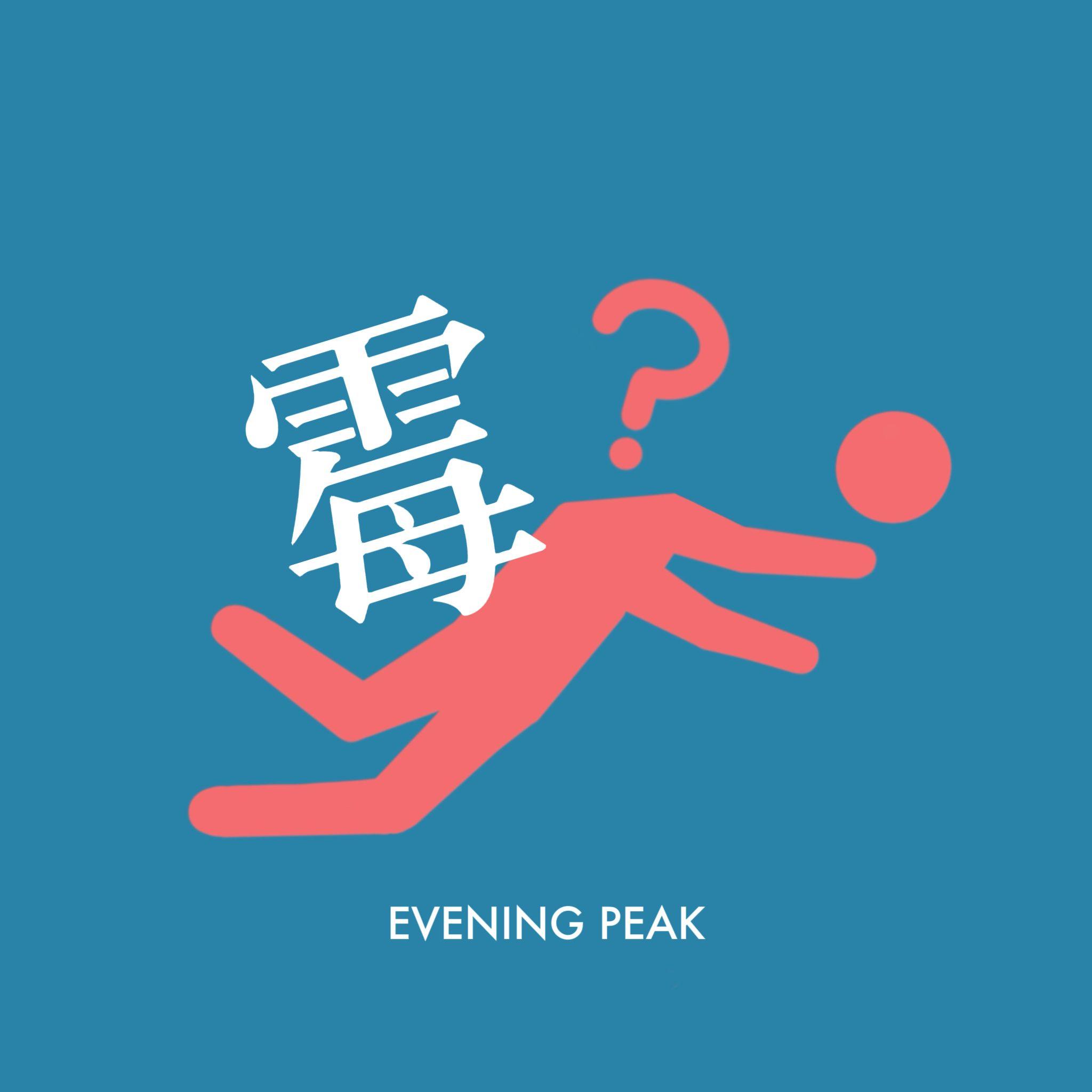 霉有原因