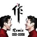 作（Big Beat Remix）