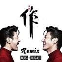 作（Big Beat Remix）专辑