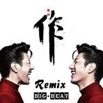 作（Big Beat Remix）专辑