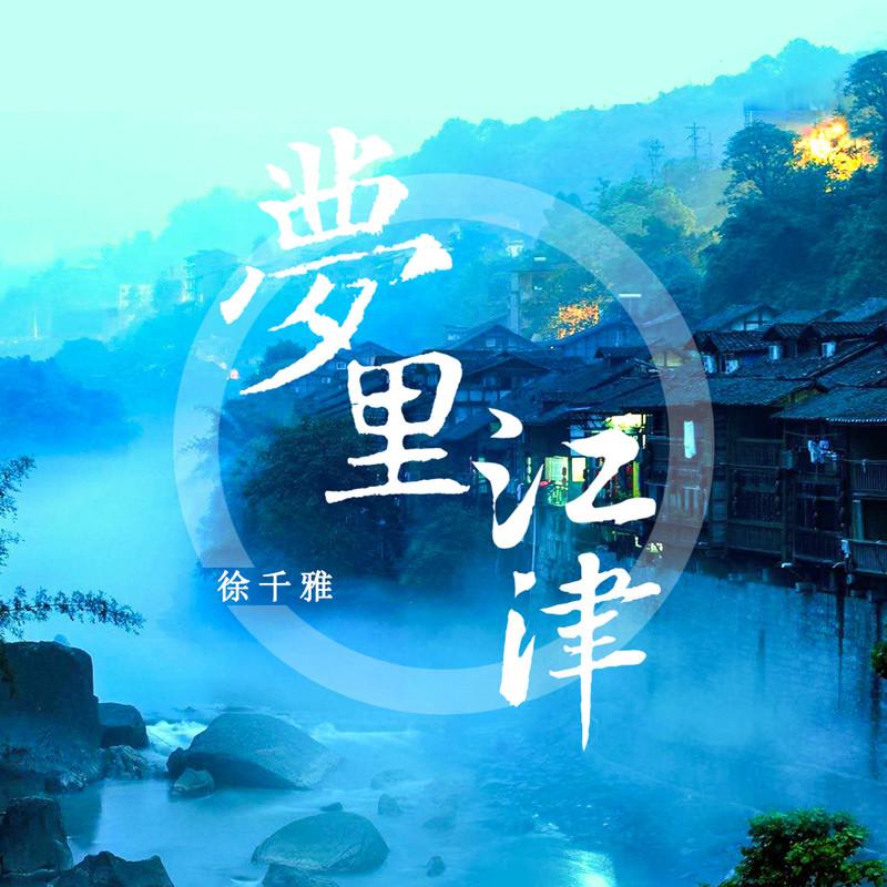 梦里江津
