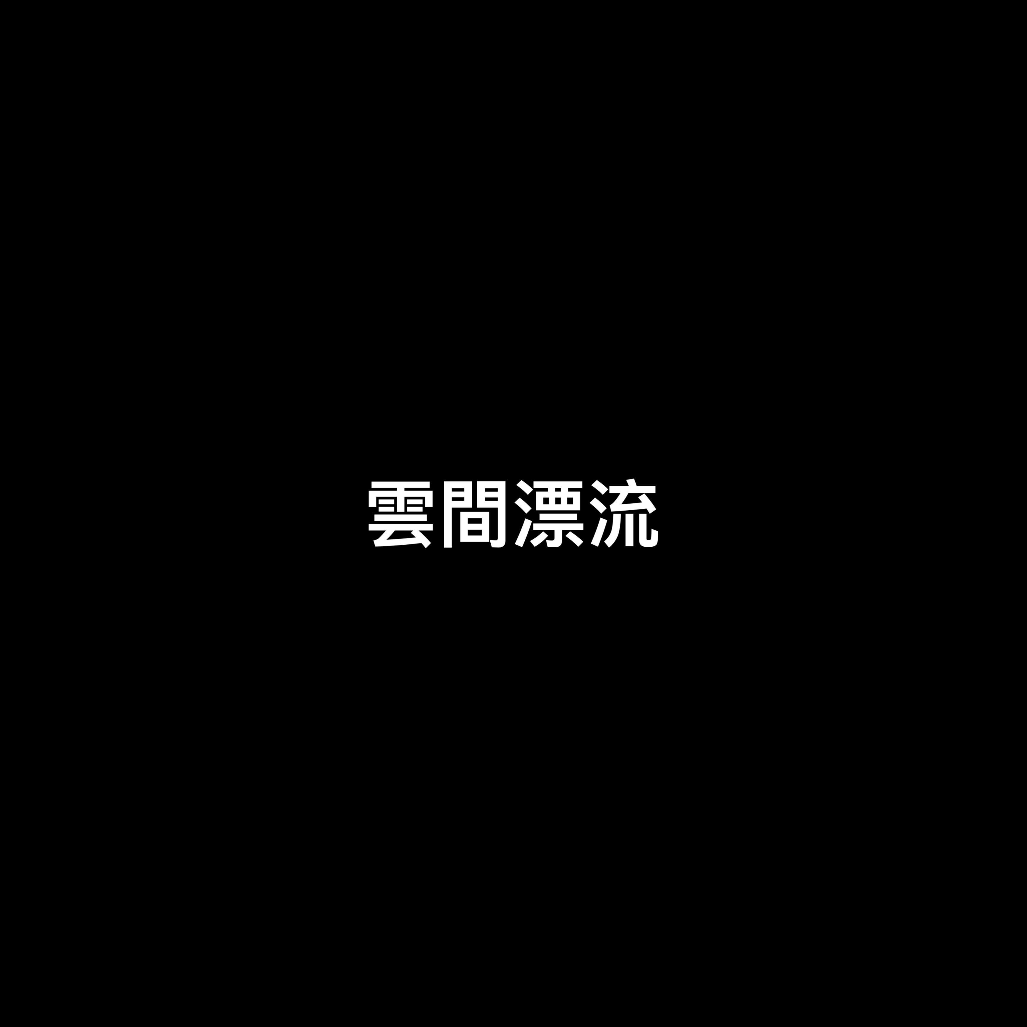 云间漂流(prod.bubbleboy)专辑