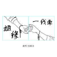 姻缘一线牵(阳光缺女声)(修改版)