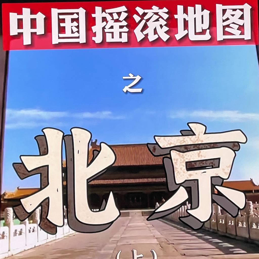 中国摇滚地图之「北京」