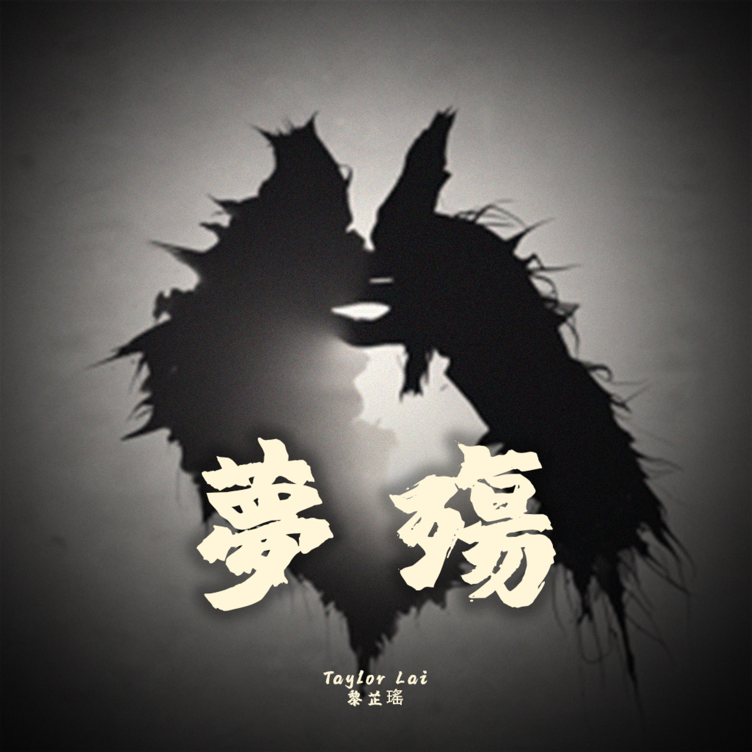 夢殤 (feat. Play GPA)