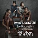 มองฉันที (เพลงประกอบภาพยนตร์ "ฉลาดเกมส์โกง")专辑