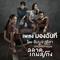 มองฉันที (เพลงประกอบภาพยนตร์ "ฉลาดเกมส์โกง")专辑