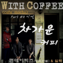 With Coffee Project Part.4 ‘차가운 커피'专辑