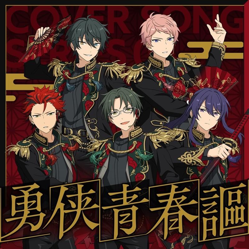 紅月 & Valkyrie 「勇侠青春謳」 あんさんぶるスターズ！！ COVER SONG SERIES 04