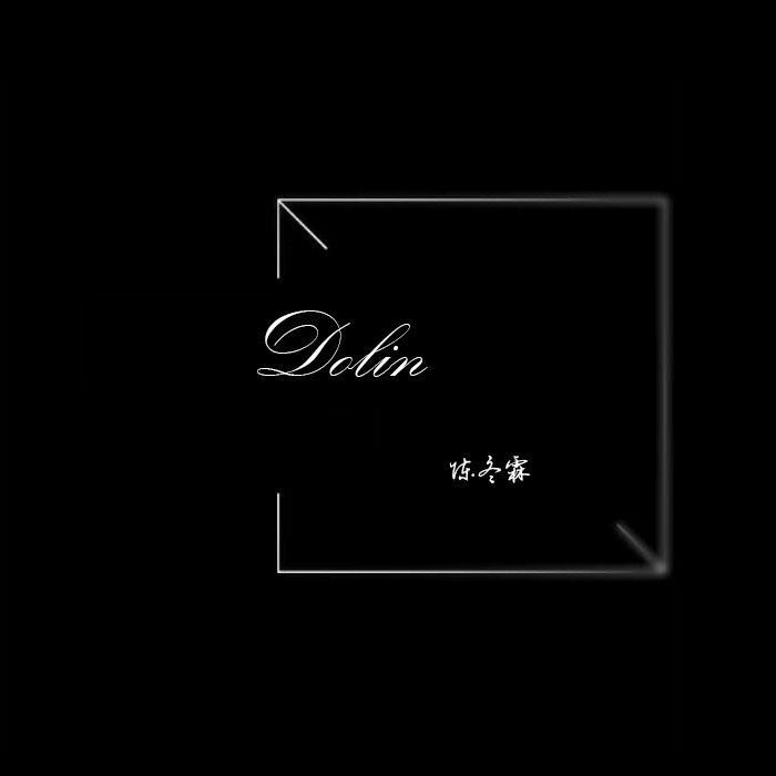 不要对他说