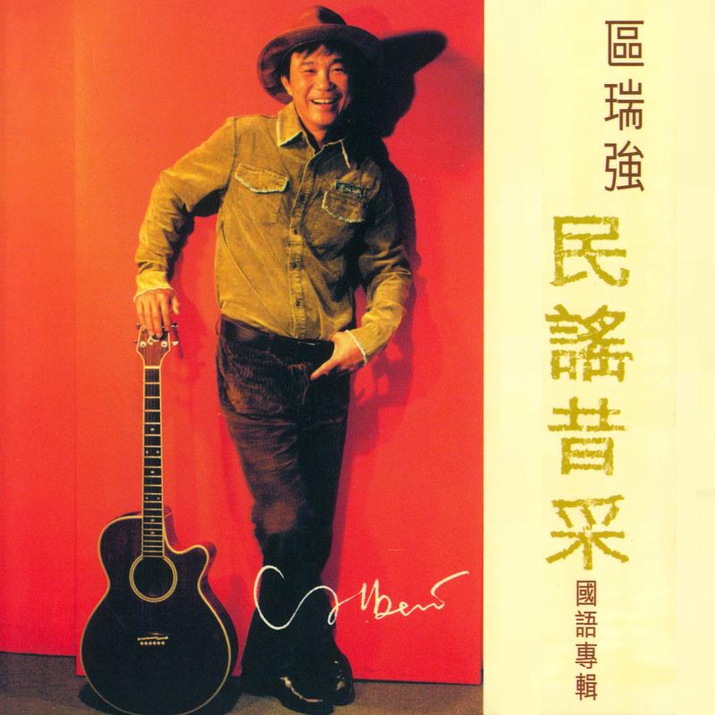 区瑞强 民谣昔采 国语专辑