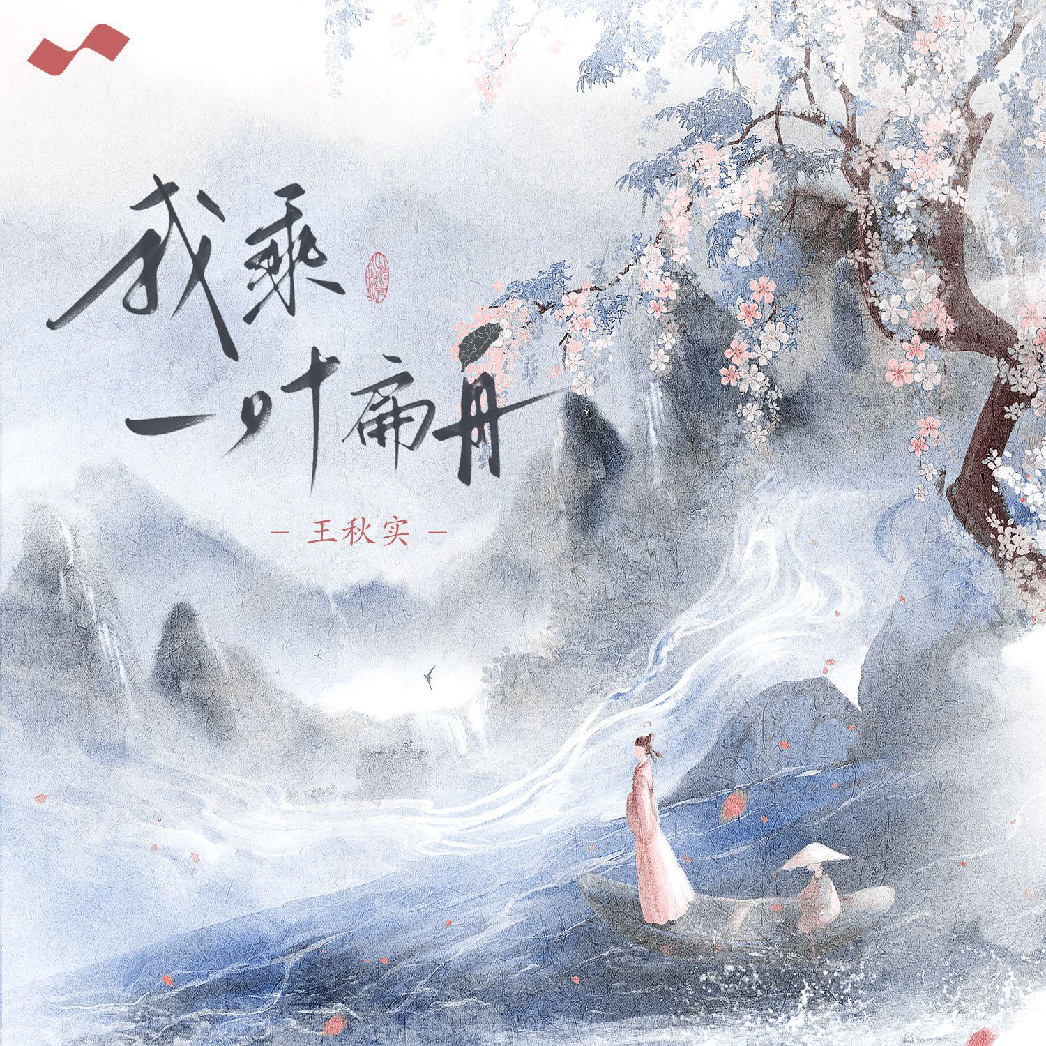 我乘一叶扁舟