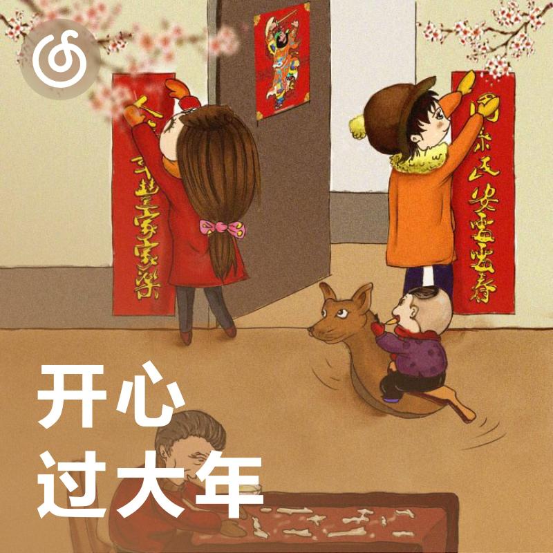 [开心过大年] 年味儿都藏在儿歌里