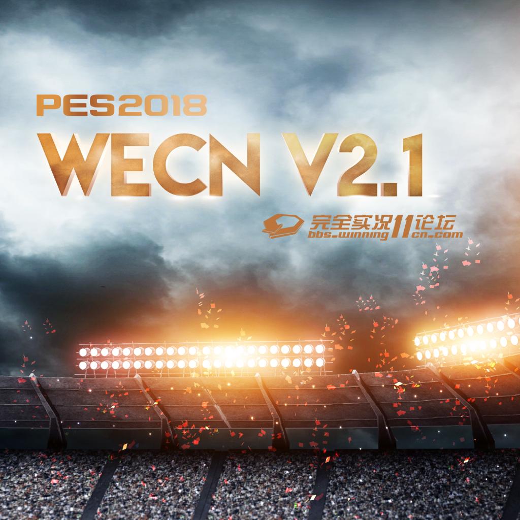 实况足球2018 wecn2.1音乐盛典