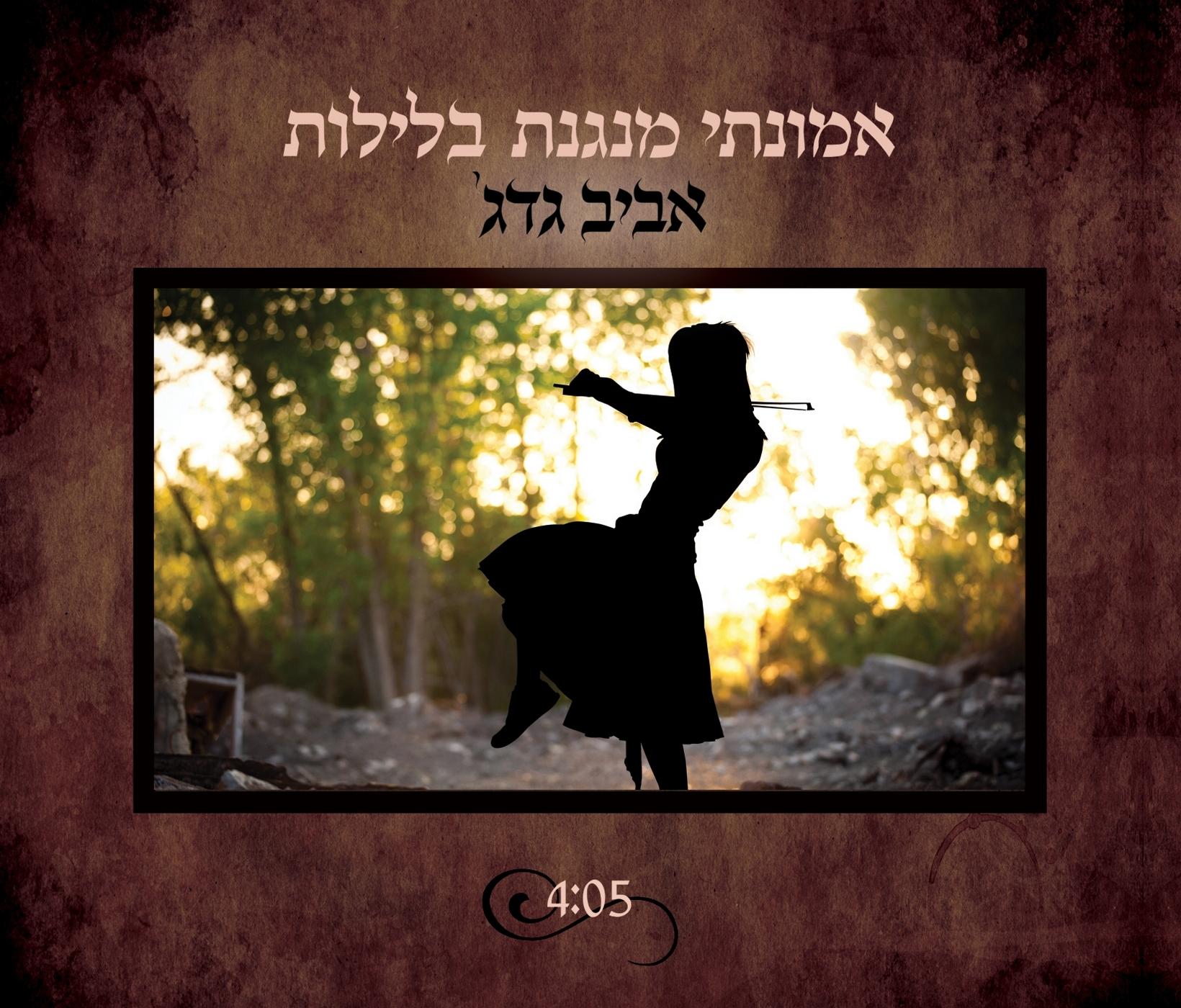 אמונתי מנגנת בלילות