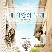 너를 사랑한 시간 OST Part.2