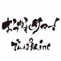 おつかれサマー！专辑