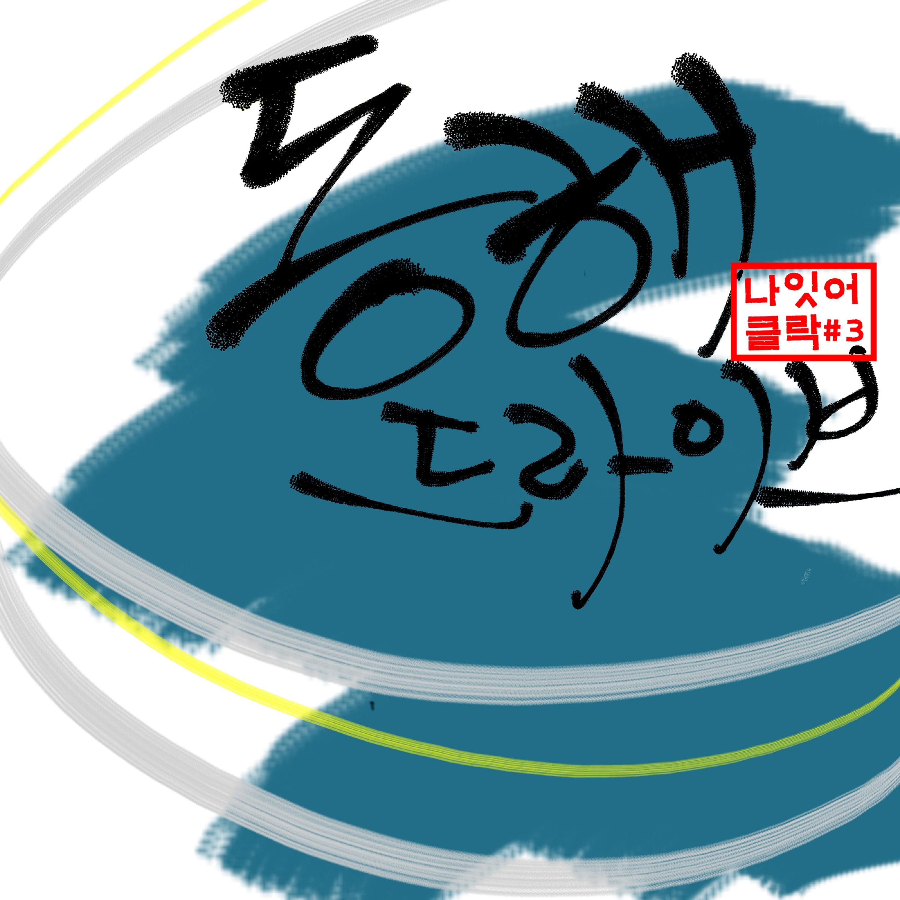 동해 드라이브