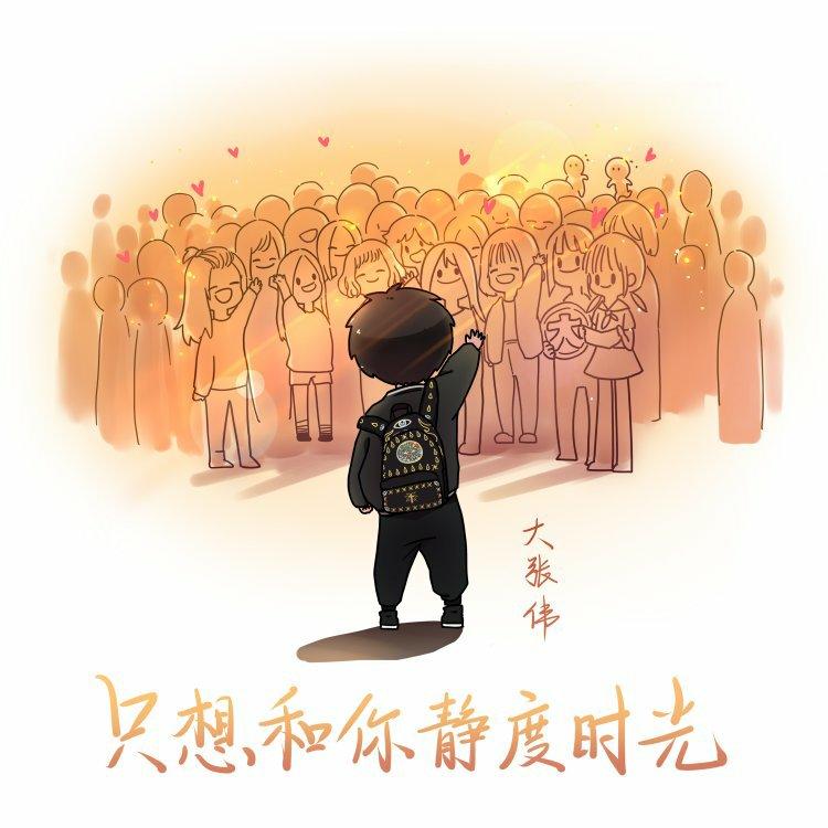 大张伟情歌（大式情歌）