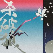 杀破狼（Feat. KEY.L刘聪）