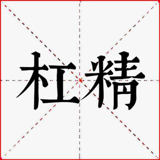 【杠精修炼手册】这歌名，一不小心就抬杠