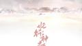 【妖行神都】专辑