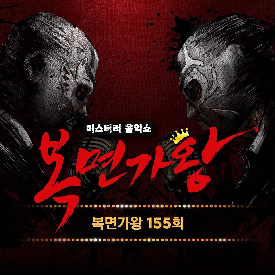 복면가왕 155회专辑