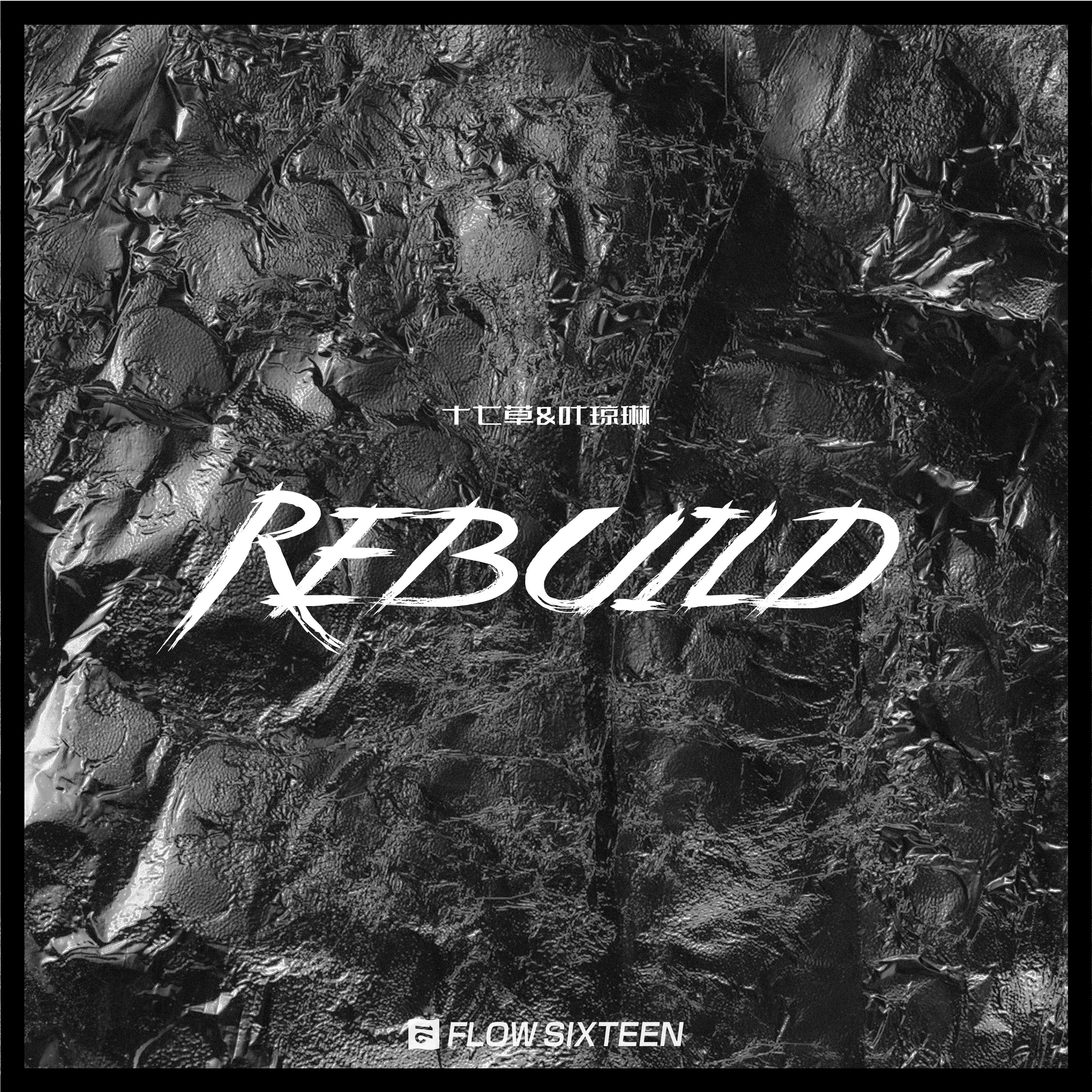 十七草 - Rebuild