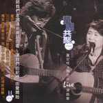 童周共聚 2006童安格&周治平Live演唱会专辑