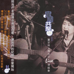 童周共聚 2006童安格&周治平Live演唱会