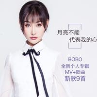 Bobo-女 月亮不能代表我的心  立体声伴奏